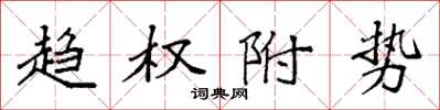 袁強趨權附勢楷書怎么寫