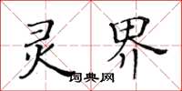 黃華生靈界楷書怎么寫