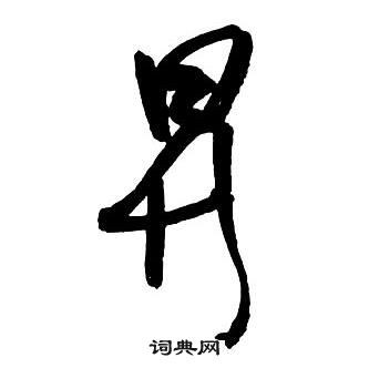 王鐸集字千字文中昇的寫法