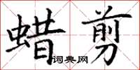 丁謙蠟剪楷書怎么寫