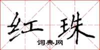 侯登峰紅珠楷書怎么寫