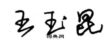 朱錫榮王玉昆草書個性簽名怎么寫