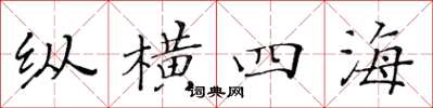 黃華生縱橫四海楷書怎么寫