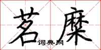 荊霄鵬茗糜楷書怎么寫