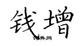 丁謙錢增楷書個性簽名怎么寫