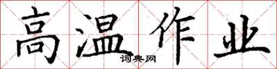 丁謙高溫作業楷書怎么寫