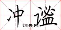 荊霄鵬沖謐楷書怎么寫