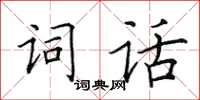 田英章詞話楷書怎么寫