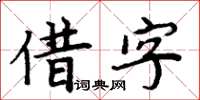 周炳元借字楷書怎么寫