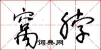 王冬齡窩脖草書怎么寫