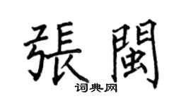 何伯昌張閩楷書個性簽名怎么寫