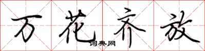 荊霄鵬萬花齊放行書怎么寫