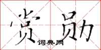 黃華生賞勛楷書怎么寫