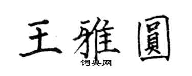 何伯昌王雅圓楷書個性簽名怎么寫