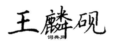 丁謙王麟硯楷書個性簽名怎么寫