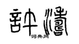 曾慶福許濤篆書個性簽名怎么寫