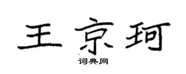 袁強王京珂楷書個性簽名怎么寫