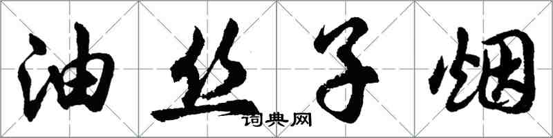 胡問遂油絲子煙行書怎么寫