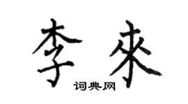 何伯昌李來楷書個性簽名怎么寫
