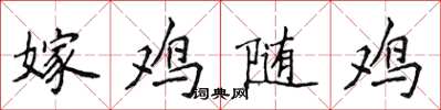 侯登峰嫁雞隨雞楷書怎么寫