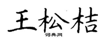 丁謙王松桔楷書個性簽名怎么寫