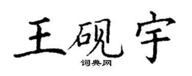 丁謙王硯宇楷書個性簽名怎么寫
