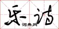 朱錫榮樂詩草書怎么寫