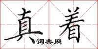 田英章真著楷書怎么寫