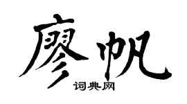 翁闓運廖帆楷書個性簽名怎么寫