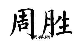 翁闓運周勝楷書個性簽名怎么寫