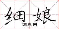 侯登峰細娘楷書怎么寫