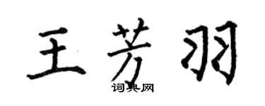 何伯昌王芳羽楷書個性簽名怎么寫