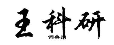 胡問遂王科研行書個性簽名怎么寫