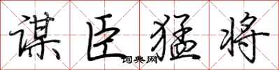 荊霄鵬謀臣猛將行書怎么寫