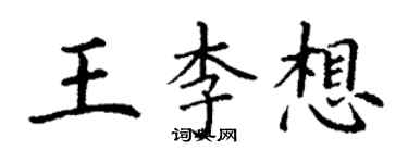 丁謙王李想楷書個性簽名怎么寫