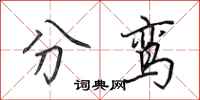 田英章分鸞行書怎么寫