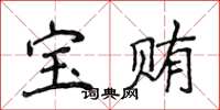 侯登峰寶賄楷書怎么寫