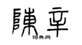 曾慶福陳辛篆書個性簽名怎么寫