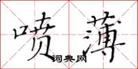 黃華生噴薄楷書怎么寫