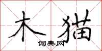 侯登峰木貓楷書怎么寫