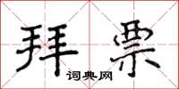 侯登峰拜票楷書怎么寫