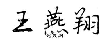 曾慶福王燕翔行書個性簽名怎么寫