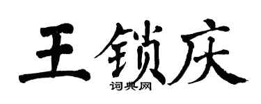 翁闓運王鎖慶楷書個性簽名怎么寫