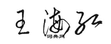 駱恆光王海紅草書個性簽名怎么寫