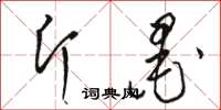 駱恆光斤墨草書怎么寫