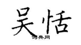 丁謙吳恬楷書個性簽名怎么寫