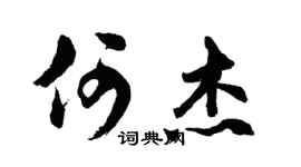 胡問遂何杰行書個性簽名怎么寫