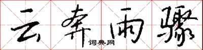 錢沛云云奔雨驟行書怎么寫