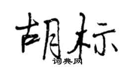 曾慶福胡標行書個性簽名怎么寫