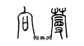 陳墨向蔓篆書個性簽名怎么寫